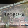 博多の新しいホテル・貸別荘＜2024年新規オープン・築浅＞