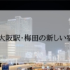 大阪駅・梅田の新しいホテル＜2024年新規オープン・築浅＞
