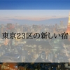 東京23区の新しいホテル＜2024年新規オープン・築浅＞