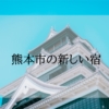 熊本市の新しいホテル＜2024年新規オープン・築浅＞