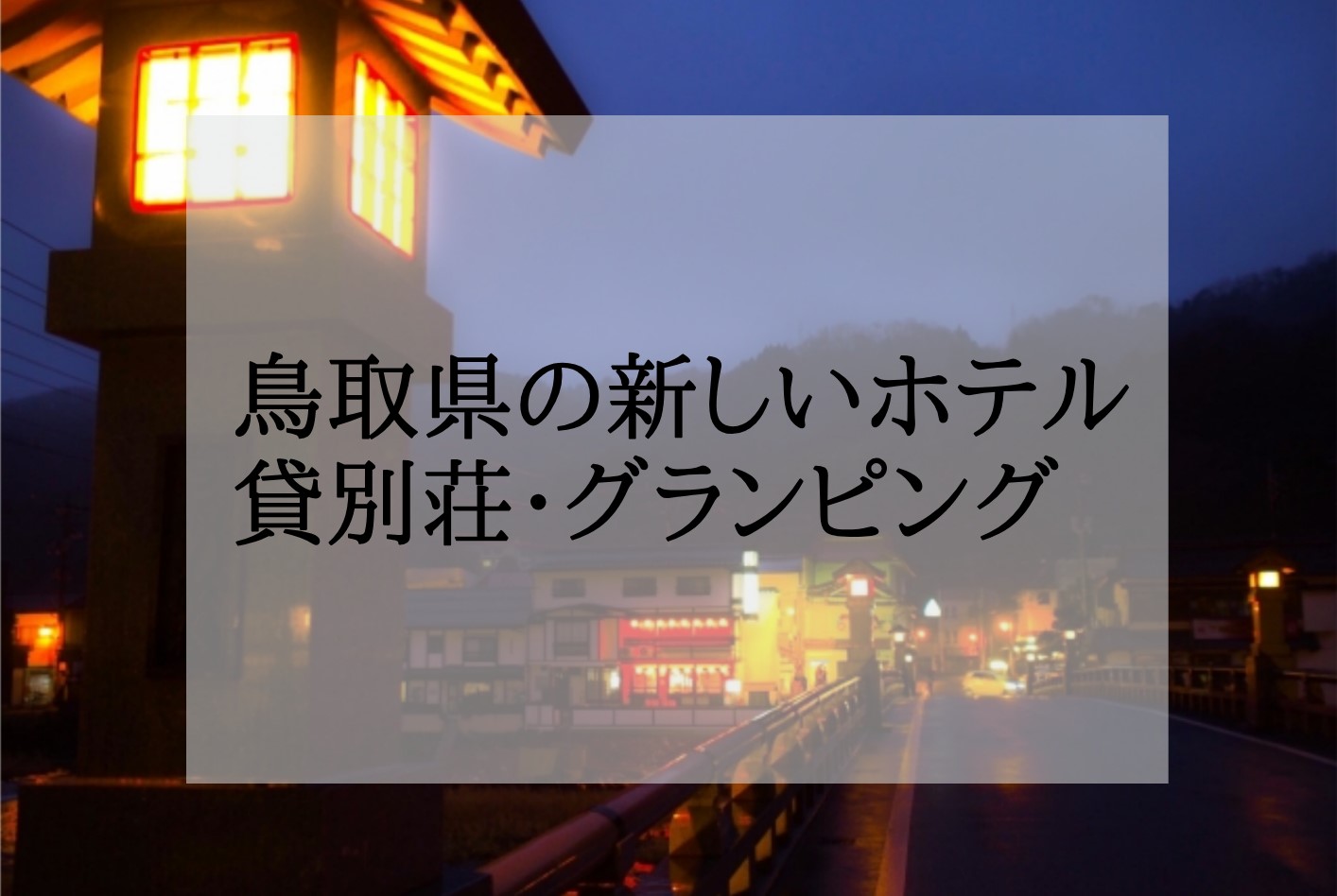 鳥取県の新しいホテル・貸別荘・グランピング＜新規オープン・築浅＞