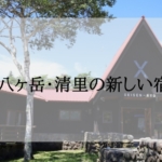 八ヶ岳・清里の新しいホテル・貸別荘・グランピング＜新規オープン・開業予定＞
