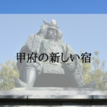 甲府の新しいホテル＜新規オープン・開業予定＞