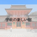 宇佐の新しいホテル・貸別荘＜新規オープン・開業予定＞