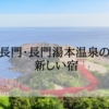 長門・長門湯本温泉の新しい宿＜新規オープン・開業予定＞