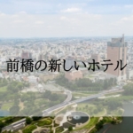 前橋の新しいホテル＜新規オープン・開業予定＞