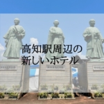 高知駅周辺の新しいホテル＜新規オープン・オープン予定＞