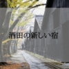 酒田の新しいホテル＜2025年新規オープン・2026年開業予定＞