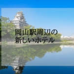 岡山駅周辺の新しいホテル＜新規オープン・開業予定＞