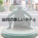 両国の新しいホテル＜新規オープン・開業予定＞
