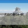 犬山の新しいホテル＜新規オープン・開業予定＞