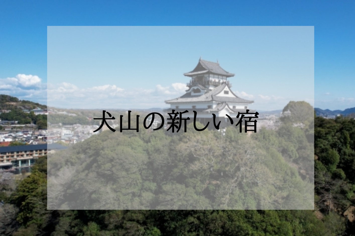 犬山の新しいホテル<新規オープン・開業予定>