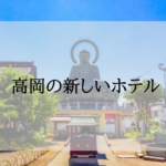 高岡の新しいホテル・宿＜新規オープン・開業予定＞