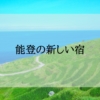 能登の新しいホテル・宿＜新規オープン・開業予定＞