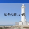 知多の新しいホテル・宿＜新規オープン・開業予定＞
