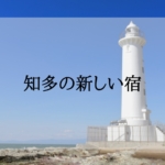 知多の新しいホテル・宿＜新規オープン・開業予定＞