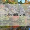 小松の新しいホテル＜新規オープン・開業予定＞