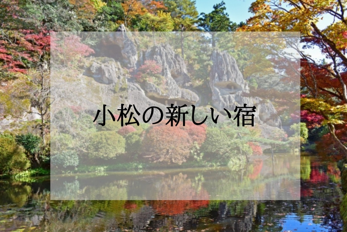 小松の新しいホテル<新規オープン・開業予定>