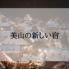 美山の新しいホテル　宿＜新規オープン・開業予定＞