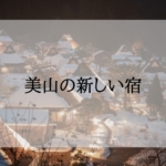 美山の新しいホテル　宿＜新規オープン・開業予定＞