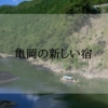 亀岡の新しいホテル・宿＜新規オープン・開業予定＞