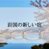 岩国の新しいホテル＜新規オープン・開業予定＞