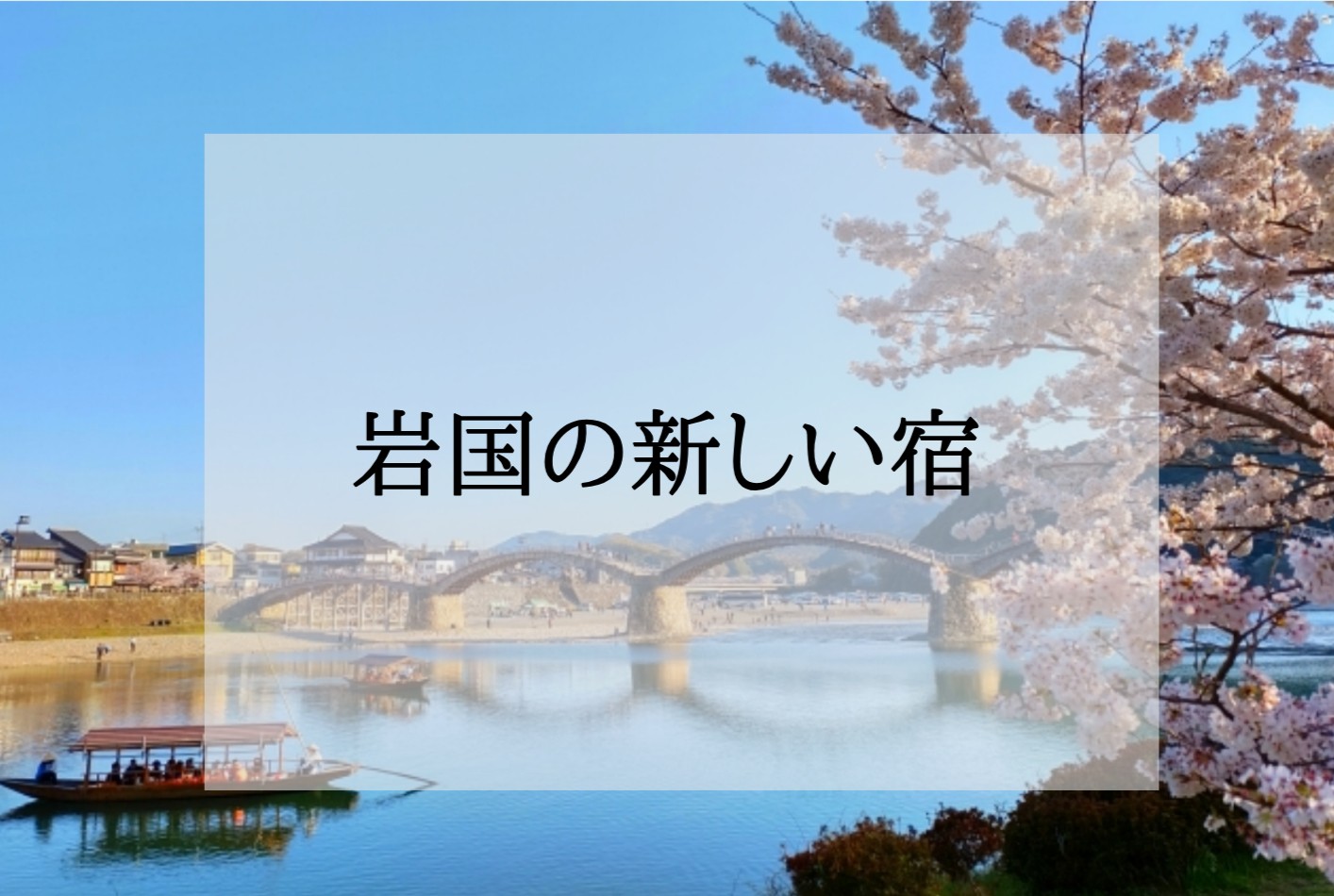 岩国の新しいホテル<新規オープン・開業予定>